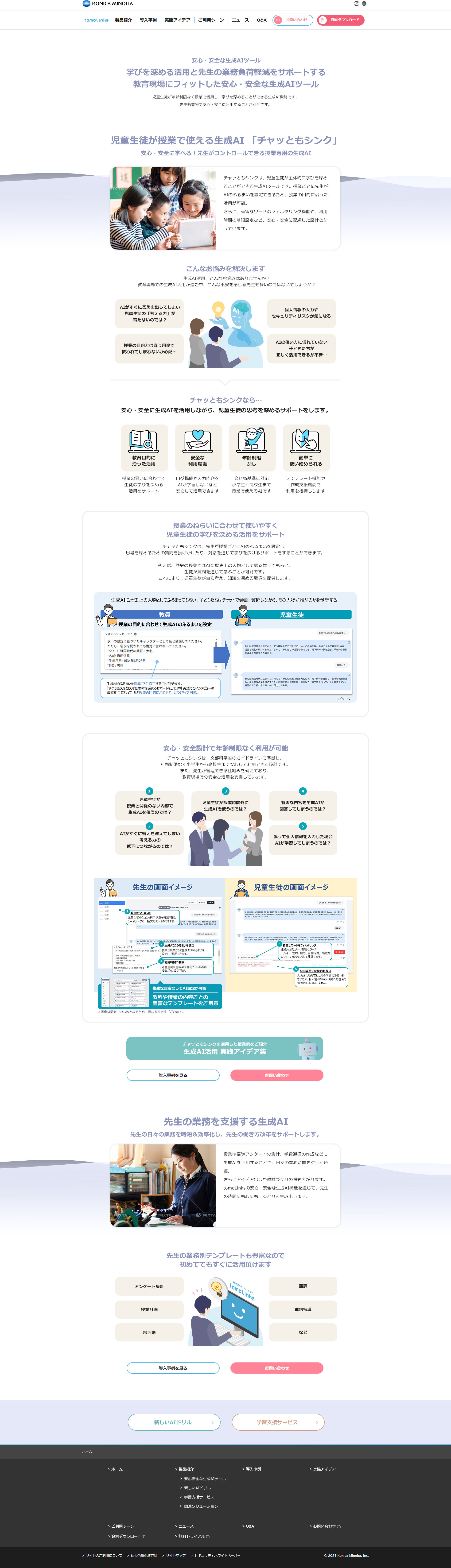 tomolinks_01安心安全な生成AIツール